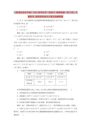 （新課改省份專版）2022高考化學(xué)一輪復(fù)習(xí) 跟蹤檢測(cè)（四十四）專題研究 溶度積的相關(guān)計(jì)算及溶解圖像