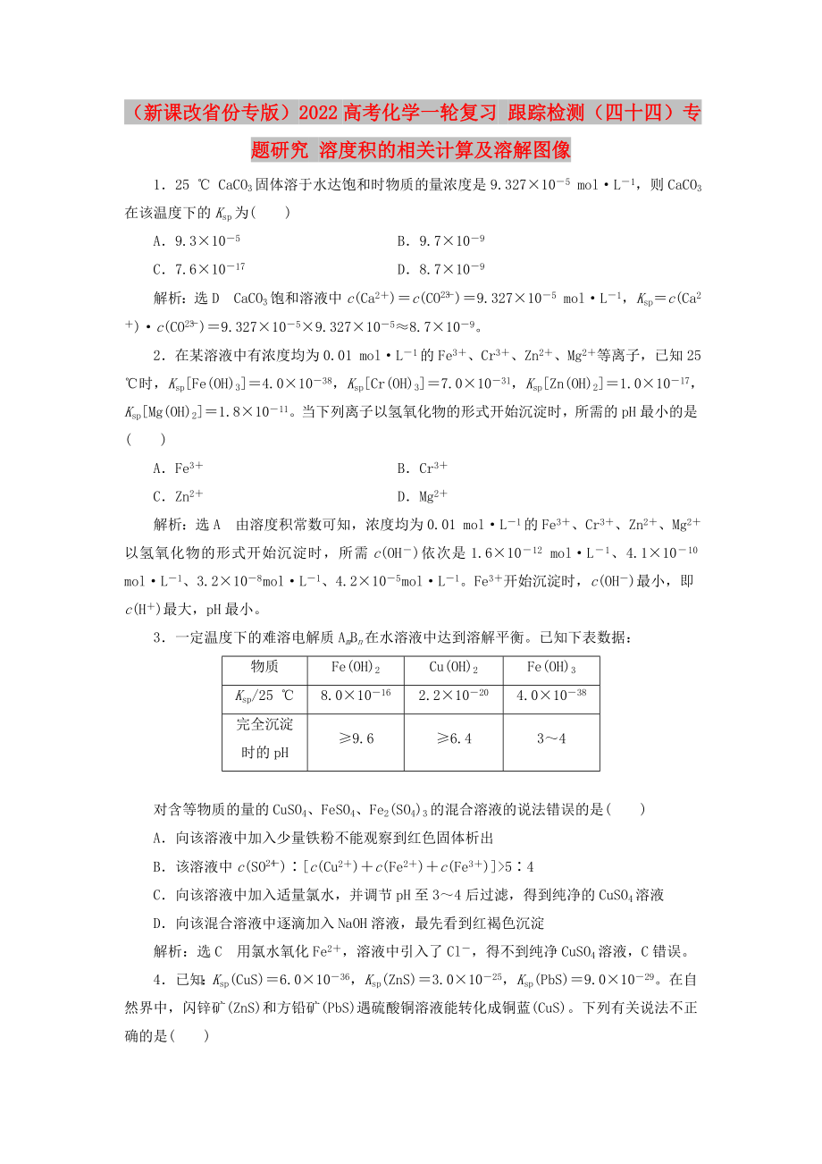 （新課改省份專(zhuān)版）2022高考化學(xué)一輪復(fù)習(xí) 跟蹤檢測(cè)（四十四）專(zhuān)題研究 溶度積的相關(guān)計(jì)算及溶解圖像_第1頁(yè)