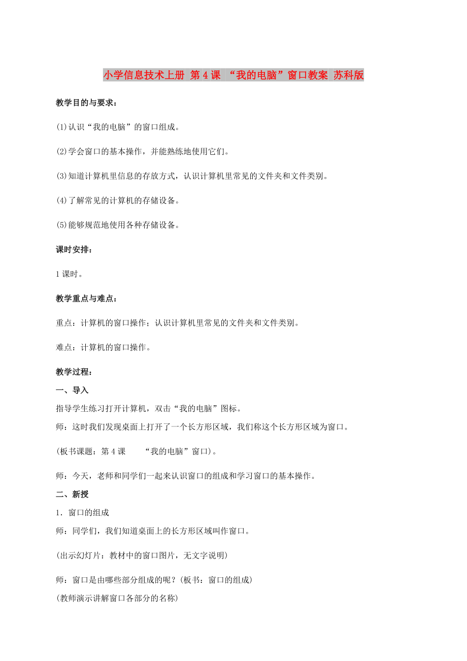 小學(xué)信息技術(shù)上冊 第4課 “我的電腦”窗口教案 蘇科版_第1頁