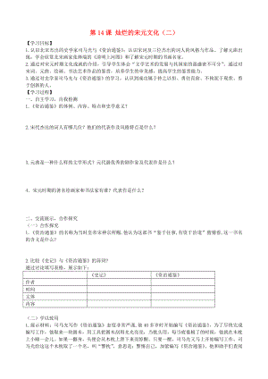 七年級歷史下冊 第14課 燦爛的宋元文化（二）學案 新人教版