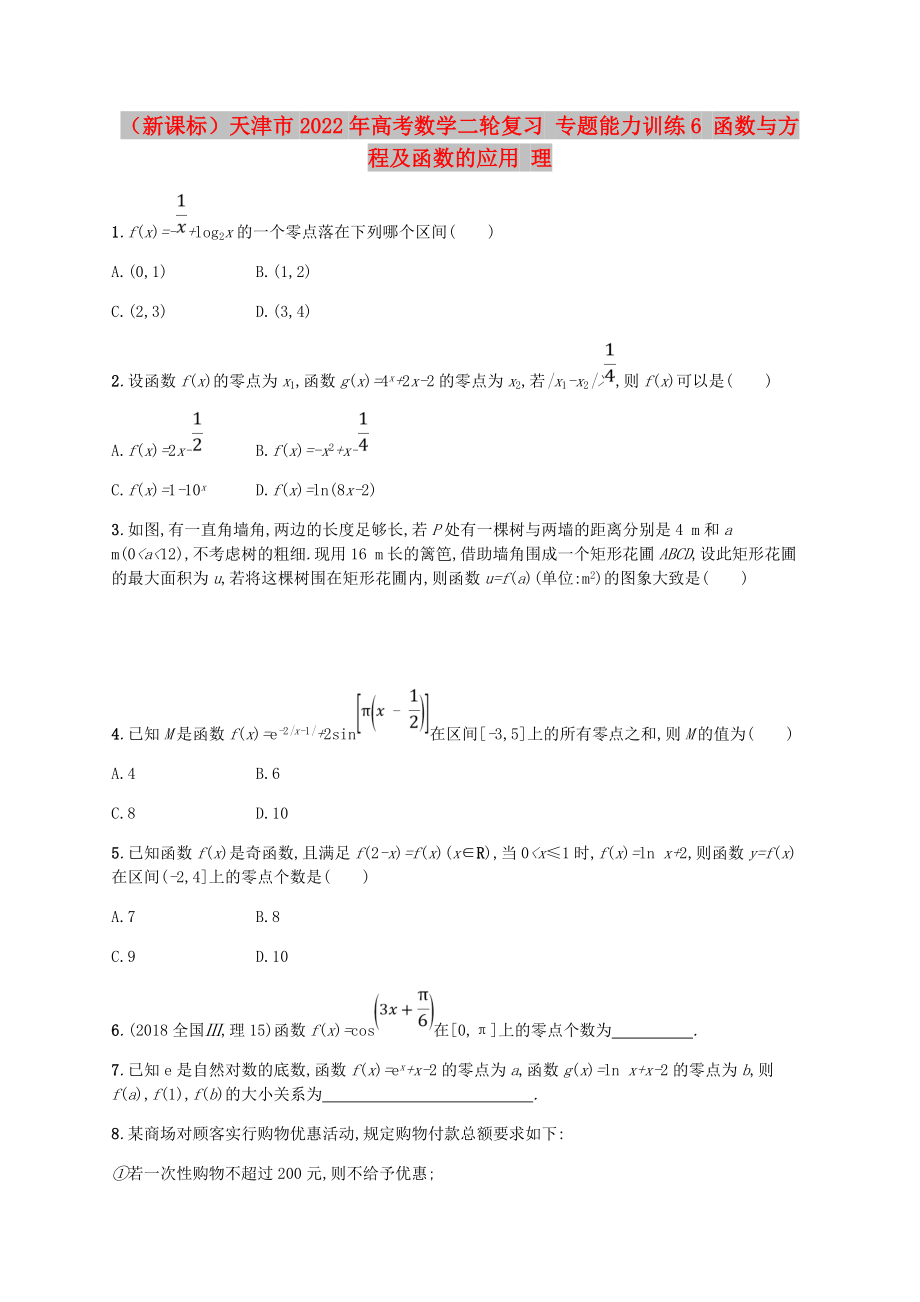 （新课标）天津市2022年高考数学二轮复习 专题能力训练6 函数与方程及函数的应用 理_第1页