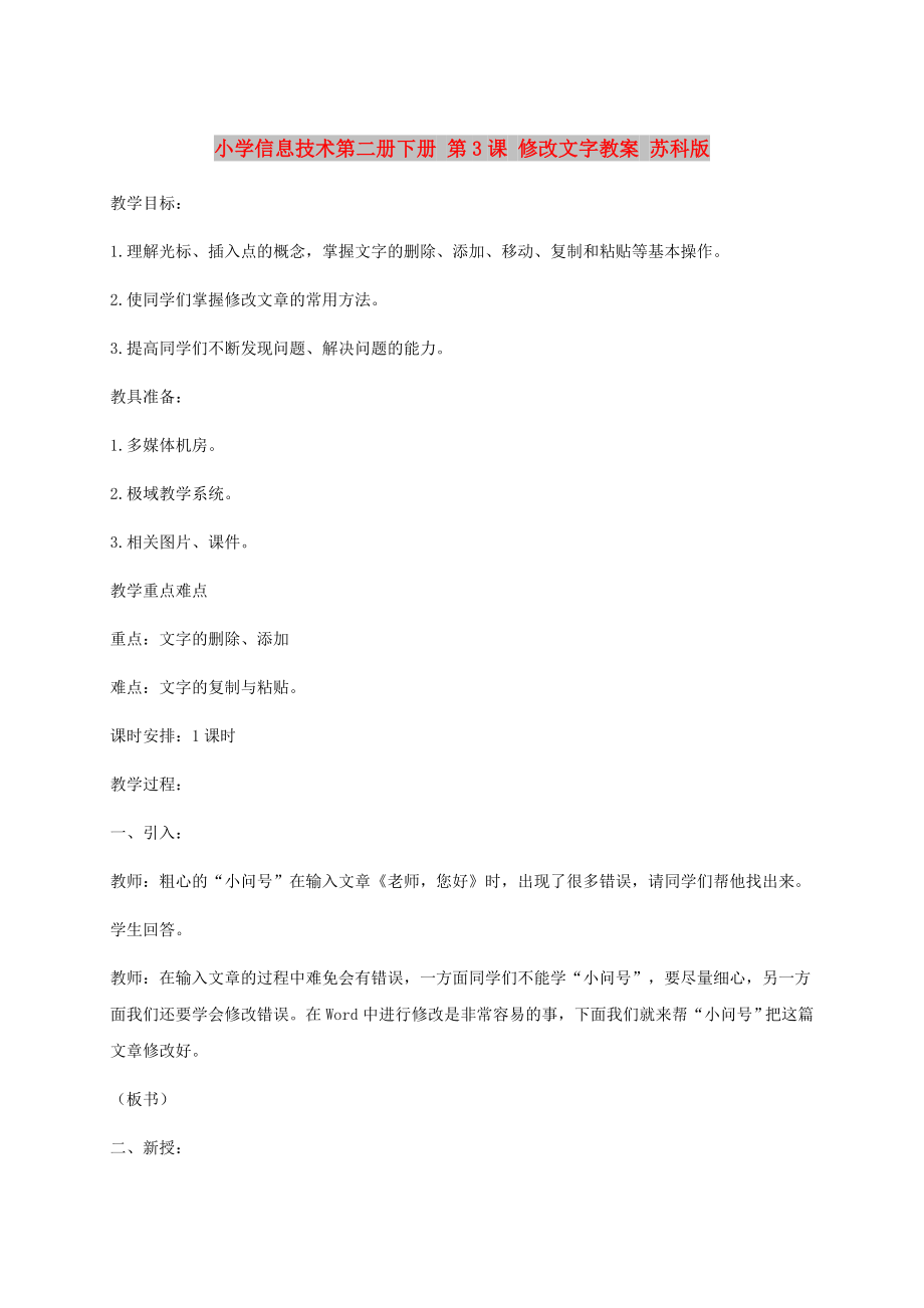 小學(xué)信息技術(shù)第二冊下冊 第3課 修改文字教案 蘇科版_第1頁