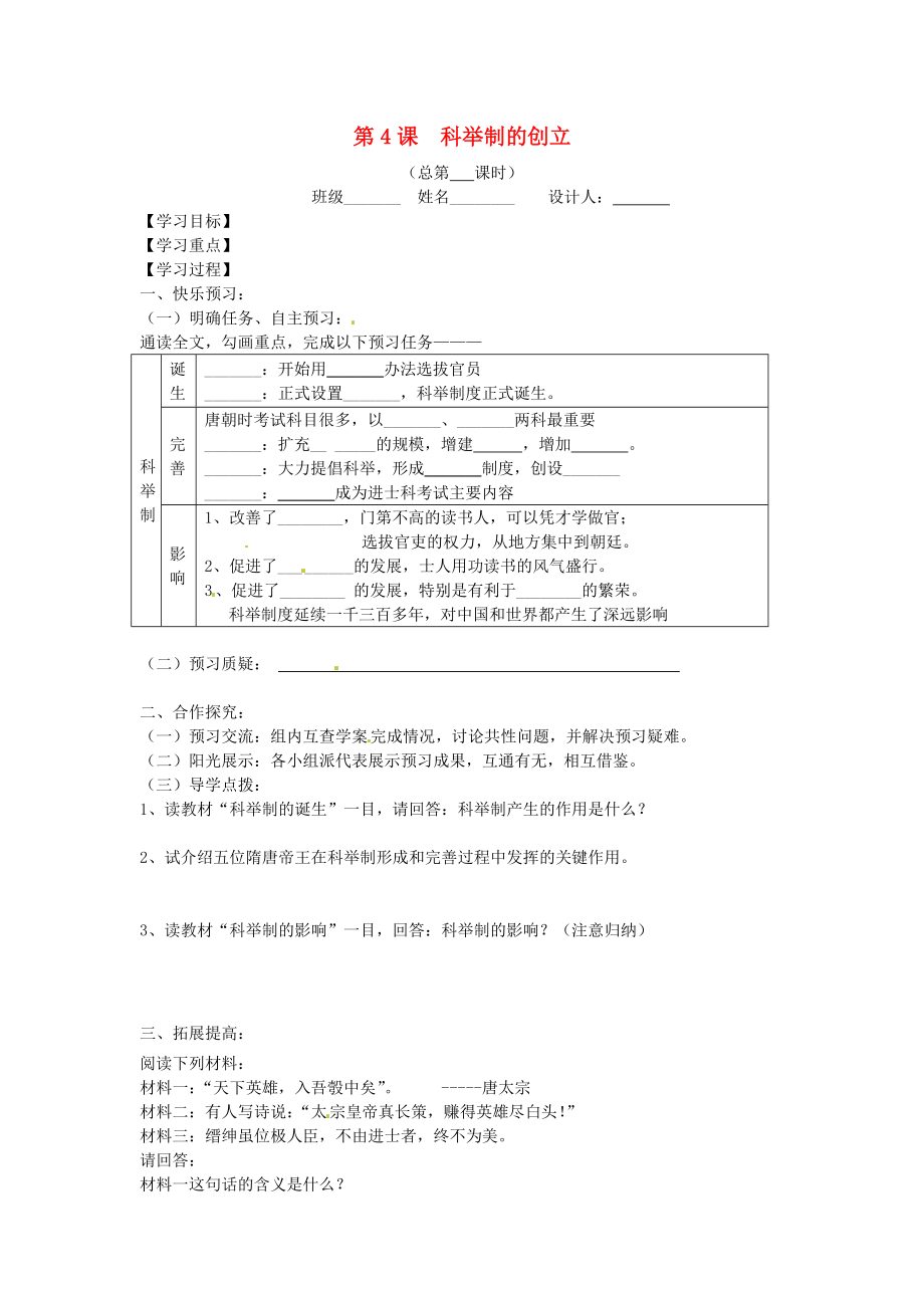 山东省宁阳县第二十五中学七年级历史下册《第4课 科举制的创立》教学案（无答案） 新人教版_第1页