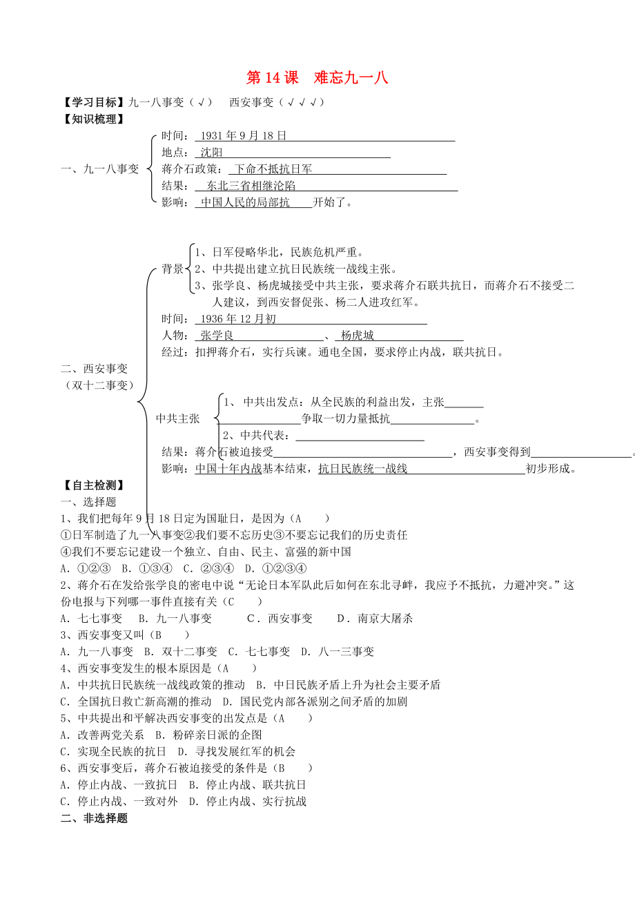 2020年八年級歷史上冊 第14課 難忘九一八同步導學案（答案不全） 新人教版_第1頁