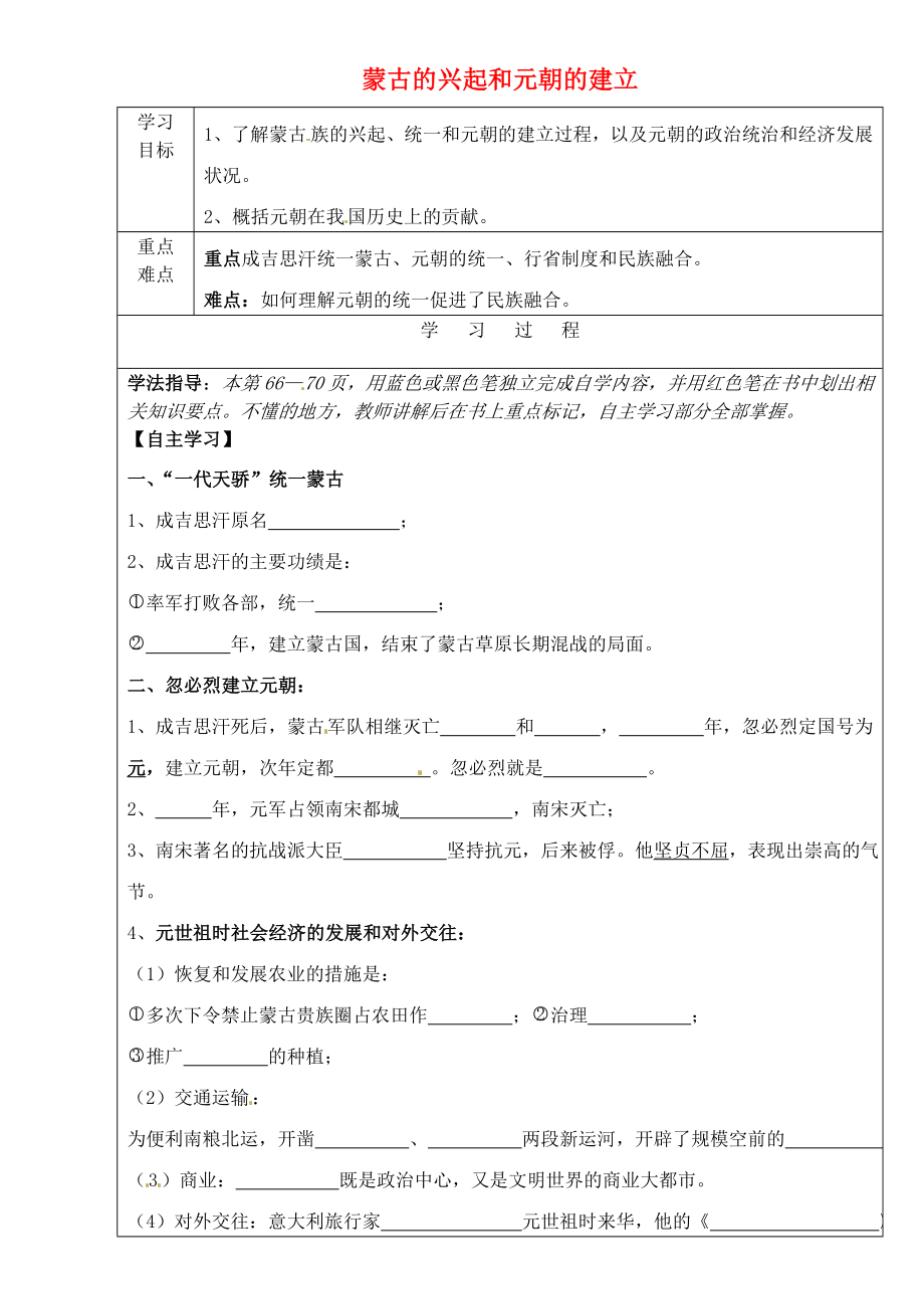 吉林省磐石市松山中學七年級歷史下冊 第二單元 第12課 蒙古的興起和元朝的建立學案（無答案） 新人教版_第1頁