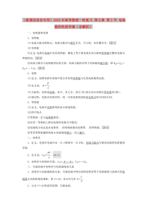 （新課改省份專用）2022年高考物理一輪復(fù)習(xí) 第七章 第2節(jié) 電場(chǎng)能的性質(zhì)學(xué)案（含解析）