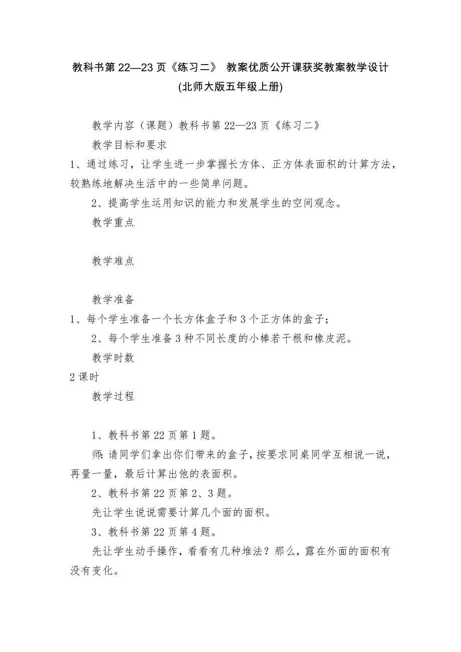 教科書第22—23頁《練習二》 教案優(yōu)質公開課獲獎教案教學設計(北師大版五年級上冊)_第1頁