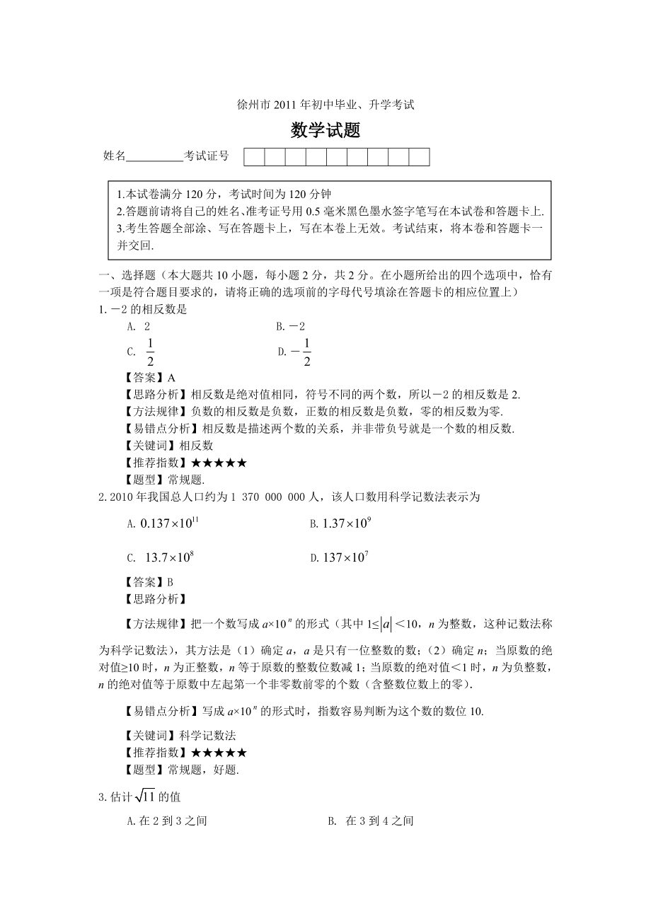 2011江苏徐州中考数学（王广德审核）_第1页