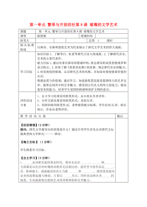 山東省冠縣東古城鎮(zhèn)中學(xué)七年級(jí)歷史下冊(cè)《第8課璀璨的文學(xué)藝術(shù)》學(xué)案（無答案） 北師大版