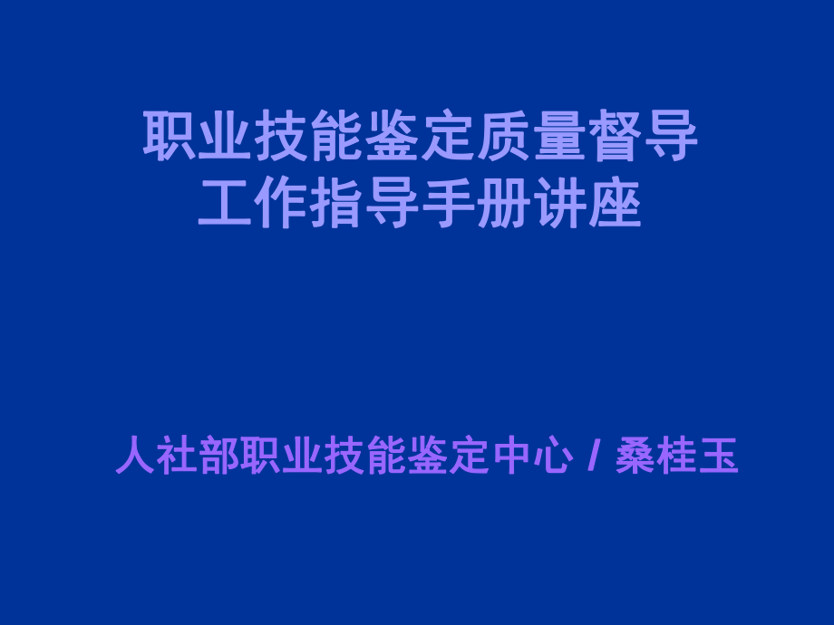 職業(yè)技能鑒定質(zhì)量督導(dǎo)（2）_第1頁