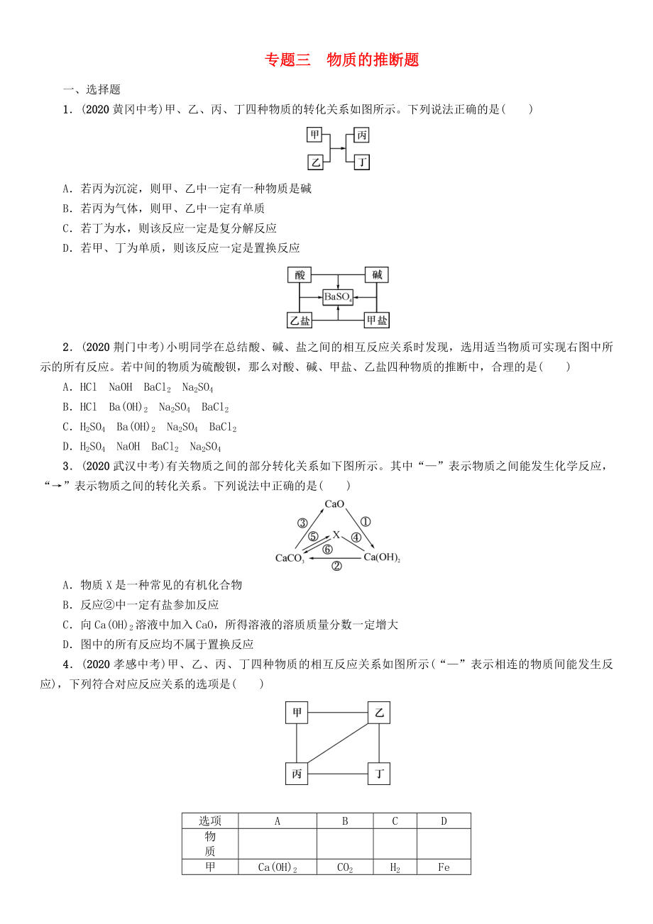 【中考命題研究】（貴陽專版）2020中考化學(xué) 課時(shí)精練 專題三 物質(zhì)的推斷題（無答案）_第1頁