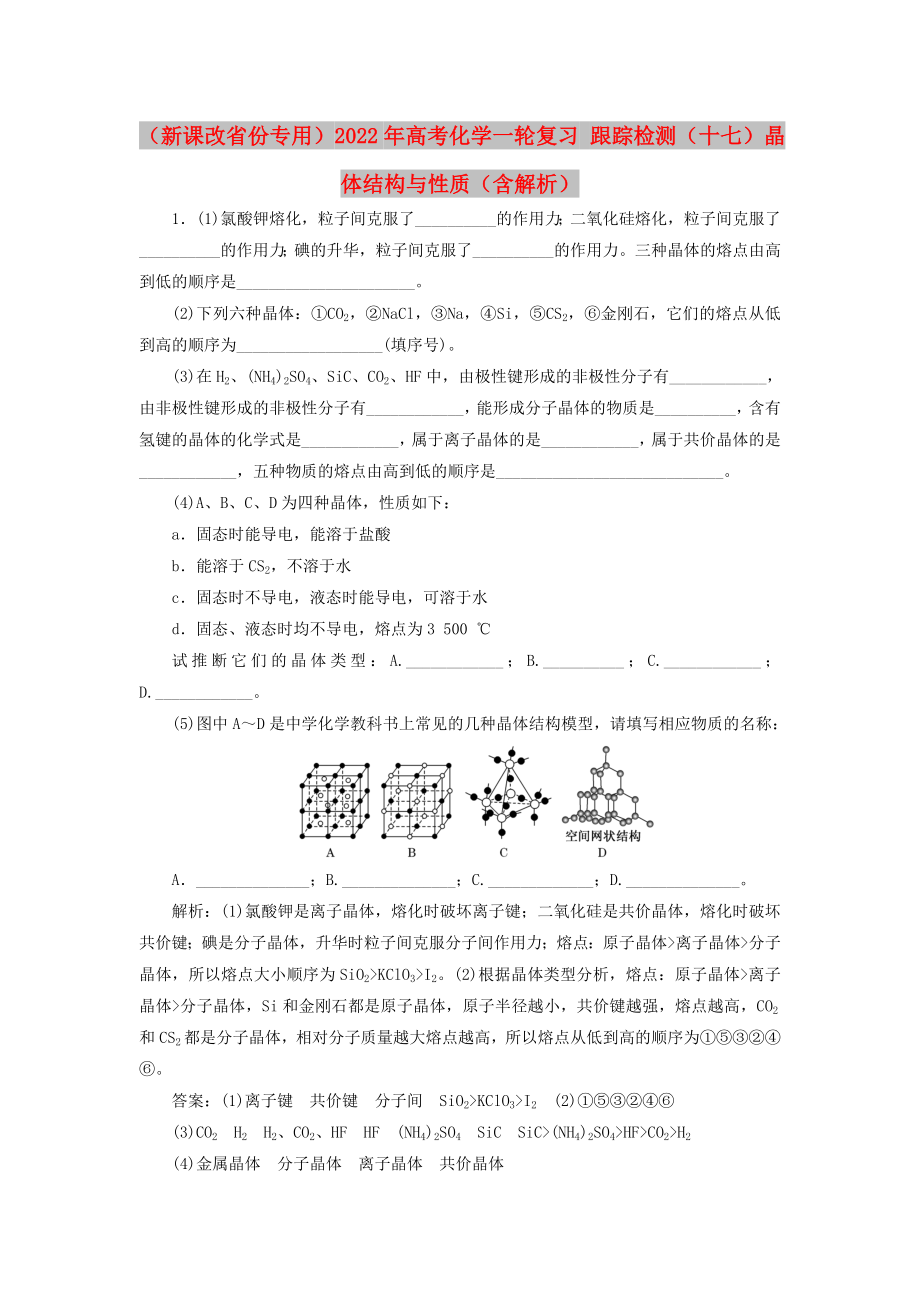 （新課改省份專用）2022年高考化學一輪復習 跟蹤檢測（十七）晶體結構與性質(zhì)（含解析）_第1頁