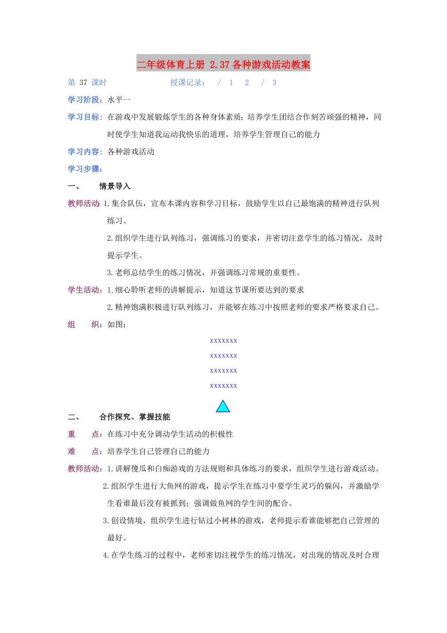 二年級體育上冊 2.37各種游戲活動教案_第1頁