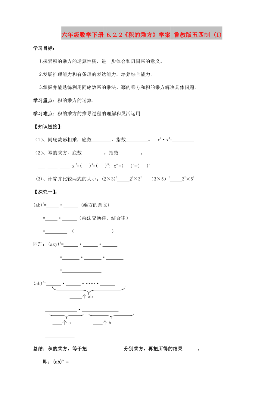 六年级数学下册 6.2.2《积的乘方》学案 鲁教版五四制 (I)_第1页