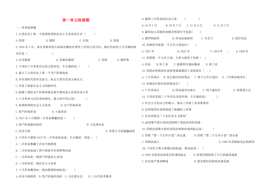 內(nèi)蒙古鄂爾多斯東勝區(qū)華研中學(xué)九年級(jí)歷史下冊(cè) 第一單元綜合檢測(cè)題（無(wú)答案） 新人教版_第1頁(yè)