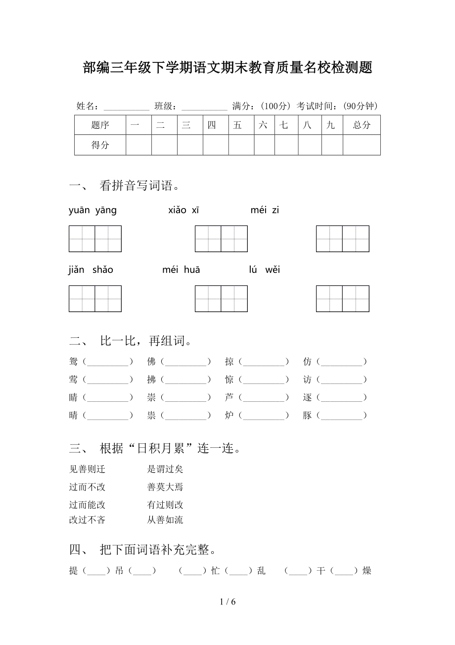 部编三年级下学期语文期末教育质量名校检测题_第1页