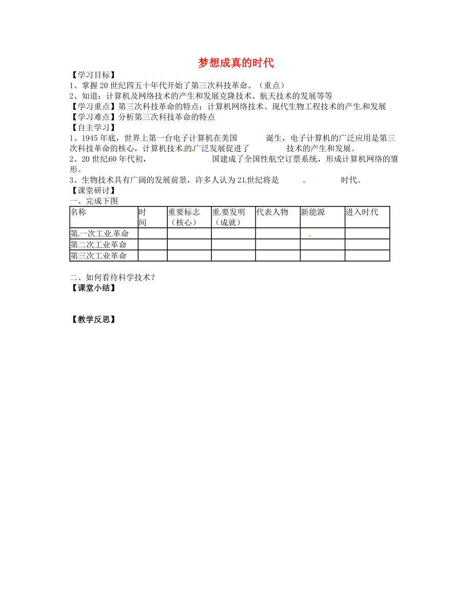 廣東省博羅縣泰美中學(xué)九年級(jí)歷史下冊(cè) 第18課 夢(mèng)想成真的時(shí)代學(xué)案（無(wú)答案） 北師大版_第1頁(yè)