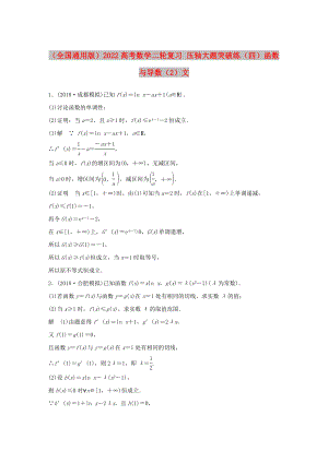 （全國(guó)通用版）2022高考數(shù)學(xué)二輪復(fù)習(xí) 壓軸大題突破練（四）函數(shù)與導(dǎo)數(shù)（2）文