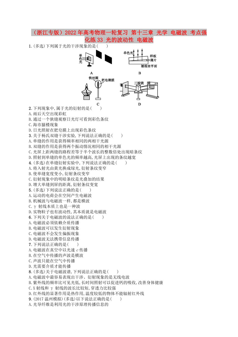 （浙江專版）2022年高考物理一輪復(fù)習(xí) 第十三章 光學(xué) 電磁波 考點(diǎn)強(qiáng)化練33 光的波動(dòng)性 電磁波_第1頁(yè)