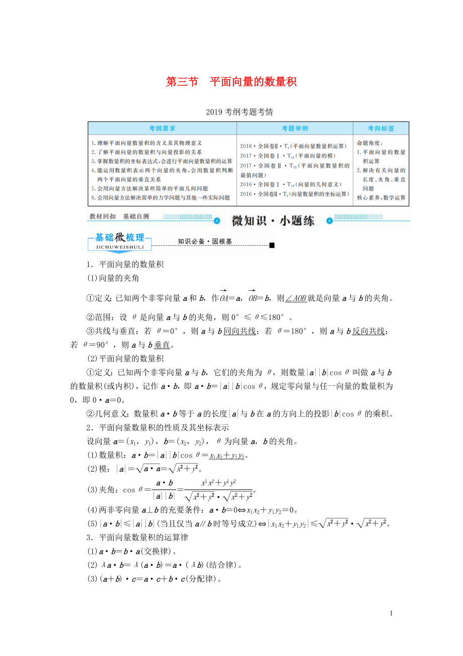 2020版高考數(shù)學(xué)一輪復(fù)習(xí) 第四章 平面向量、數(shù)系的擴充與復(fù)數(shù)的引入 第三節(jié) 平面向量的數(shù)量積學(xué)案 文（含解析）新人教A版_第1頁