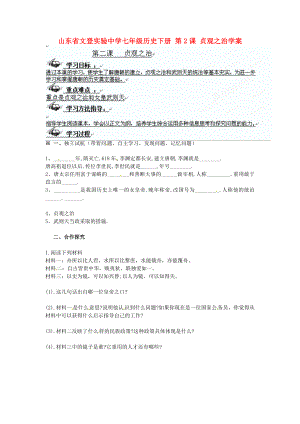 山東省文登實(shí)驗(yàn)中學(xué)七年級(jí)歷史下冊(cè) 第2課 貞觀之治學(xué)案（無(wú)答案）