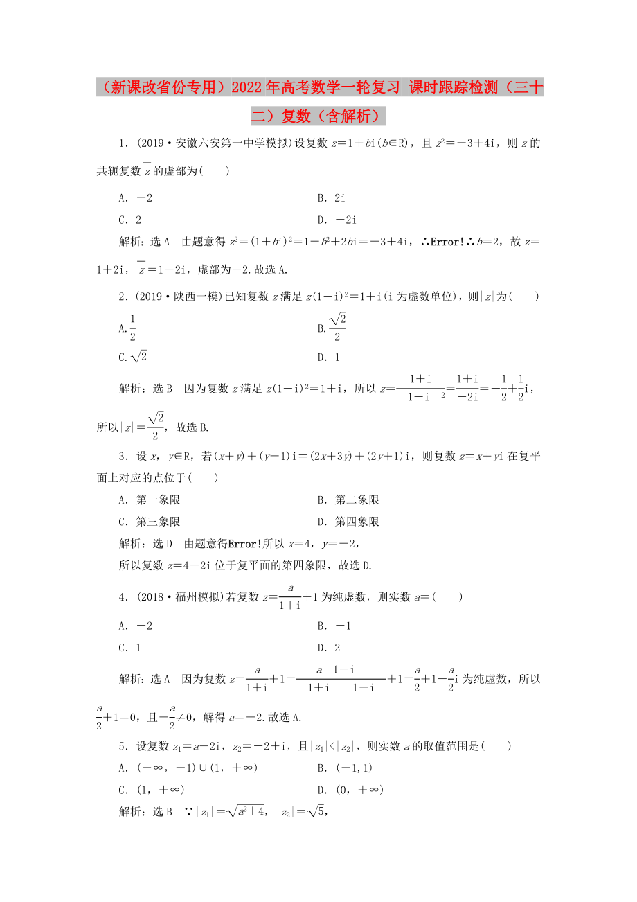 （新課改省份專用）2022年高考數(shù)學(xué)一輪復(fù)習(xí) 課時(shí)跟蹤檢測(cè)（三十二）復(fù)數(shù)（含解析）_第1頁(yè)