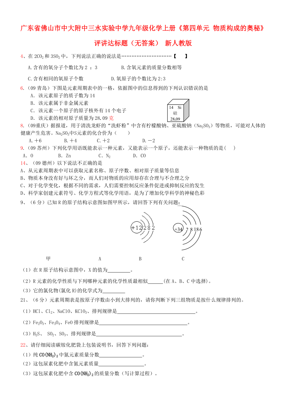 廣東省佛山市中大附中三水實(shí)驗(yàn)中學(xué)九年級化學(xué)上冊《第四單元 物質(zhì)構(gòu)成的奧秘》評講達(dá)標(biāo)題（無答案） 新人教版（通用）_第1頁