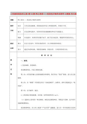 二年級(jí)信息技術(shù)上冊 第14課 網(wǎng)上來信——收發(fā)電子郵件及附件 3教案 河大版