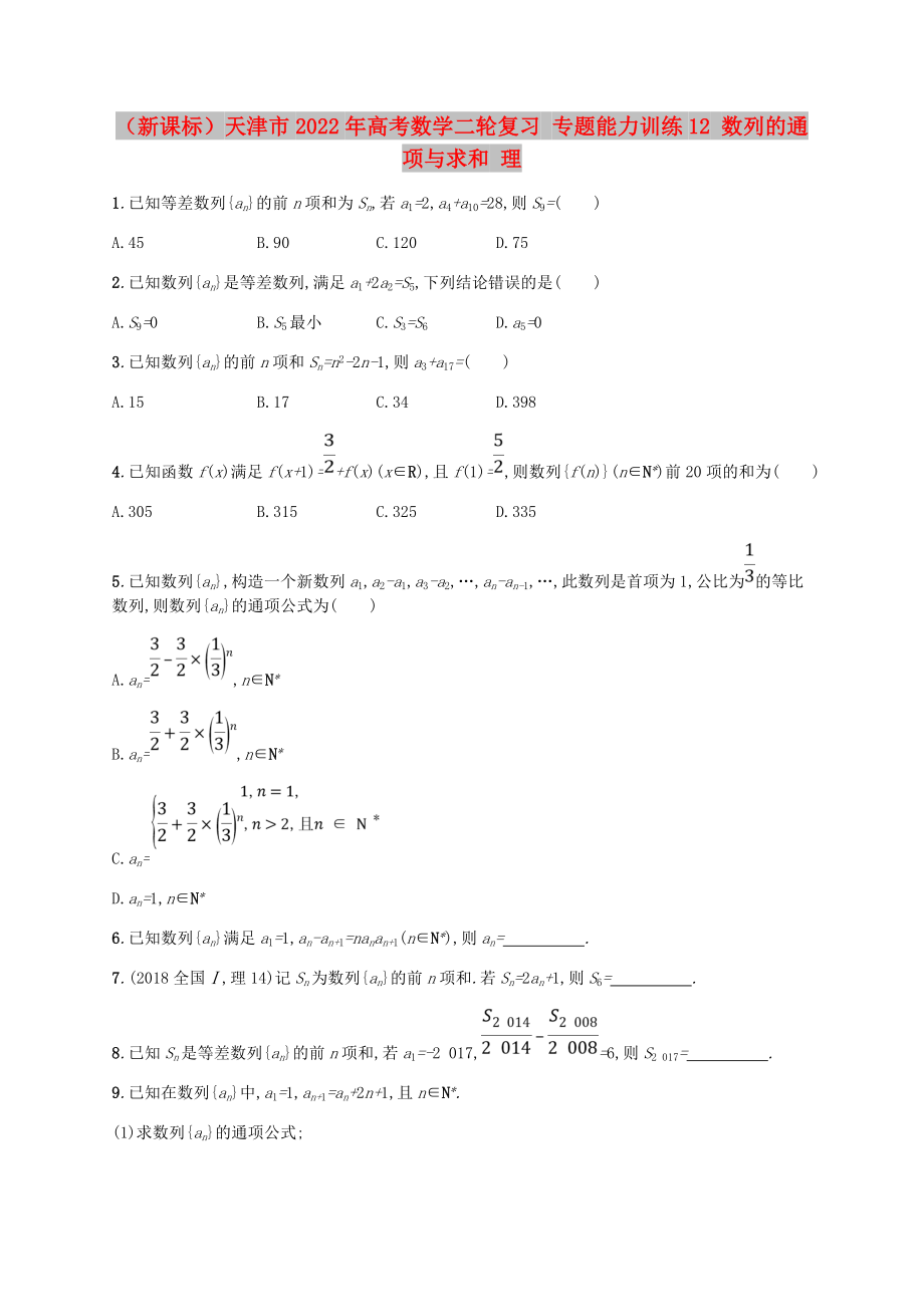 （新課標）天津市2022年高考數(shù)學二輪復習 專題能力訓練12 數(shù)列的通項與求和 理_第1頁