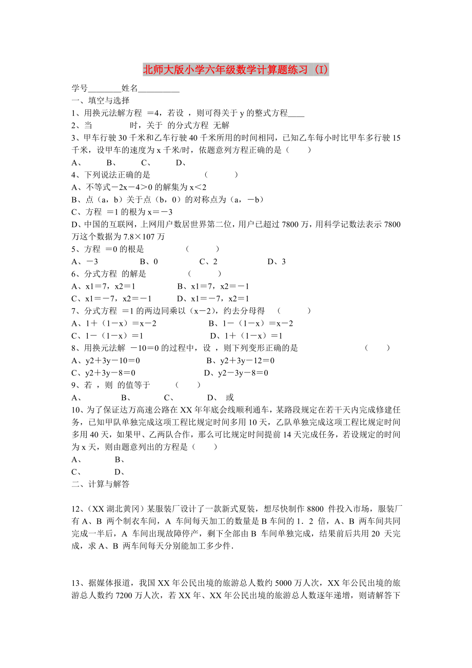 北师大版小学六年级数学计算题练习 (I)_第1页