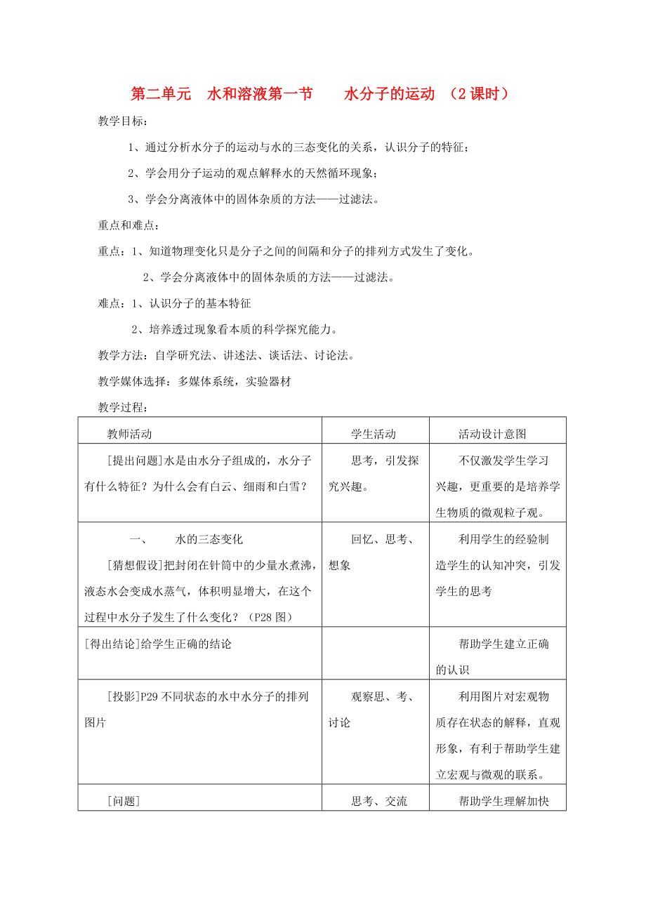 九年級(jí)化學(xué) 第二單元水和溶液教案 魯教版（通用）_第1頁(yè)