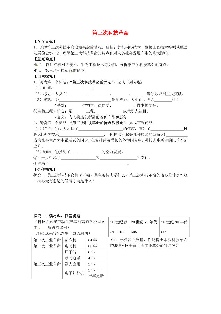 山東省平邑縣曾子學(xué)校九年級歷史下冊 第17課 第三次科技革命導(dǎo)學(xué)案（無答案） 新人教版_第1頁