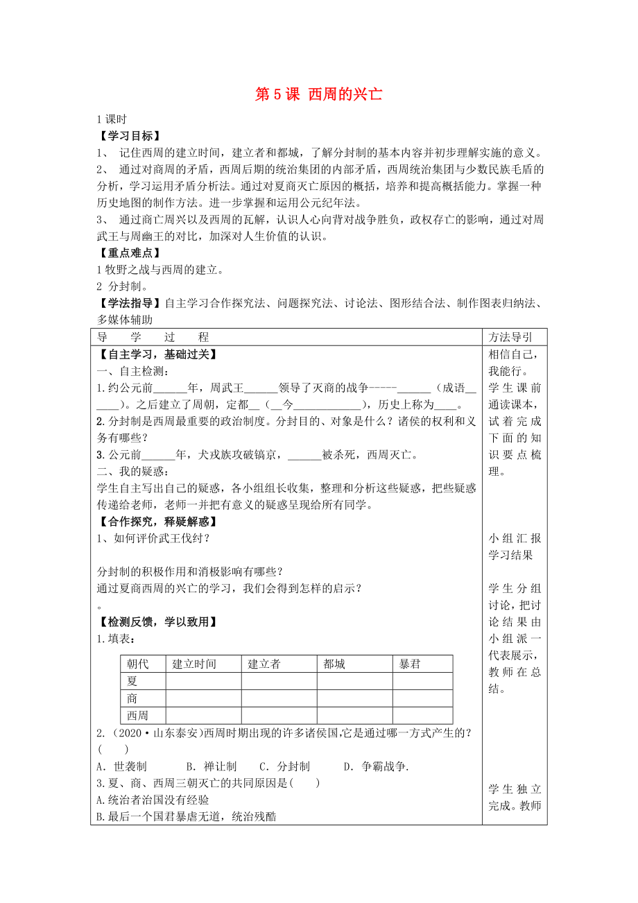 2020年秋七年級歷史上冊 第5課 西周的興亡學(xué)案（無答案） 川教版_第1頁