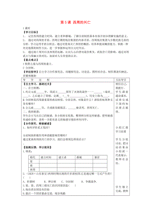 2020年秋七年級歷史上冊 第5課 西周的興亡學(xué)案（無答案） 川教版