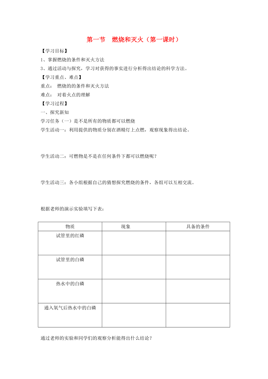 廣西南寧市2020年八年級化學全冊 第一節(jié) 燃燒與滅火學案（無答案） 新人教版（五四學制）_第1頁