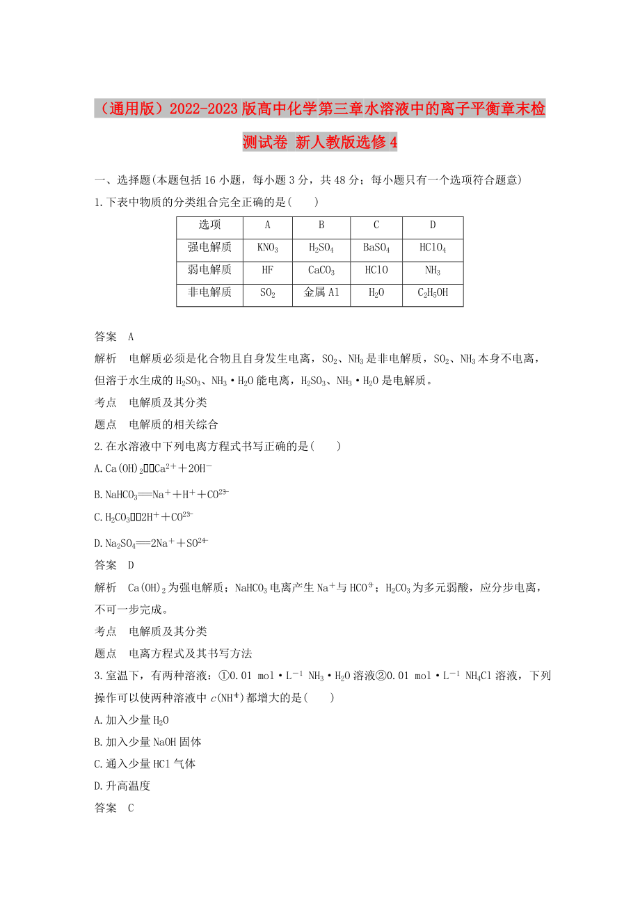 （通用版）2022-2023版高中化學 第三章 水溶液中的離子平衡章末檢測試卷 新人教版選修4_第1頁