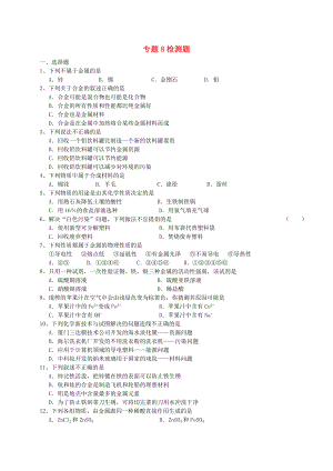 九年級化學(xué) 第八單元檢測題 湘教版（通用）