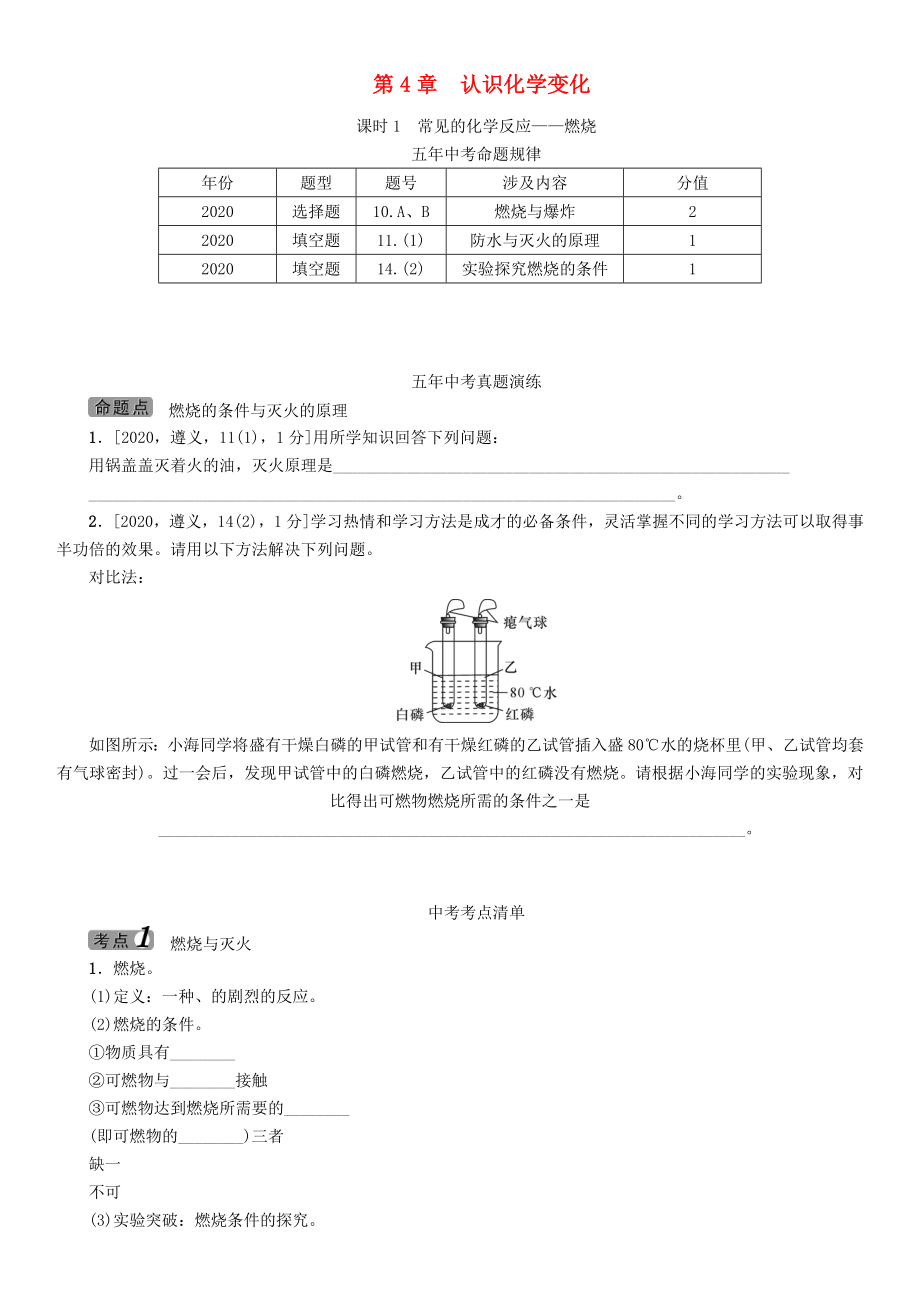 【中考命題研究】（遵義）2020中考化學(xué) 教材知識(shí)梳理 第4章 認(rèn)識(shí)化學(xué)變化 課時(shí)1 常見的化學(xué)反應(yīng)—燃燒（無答案）_第1頁