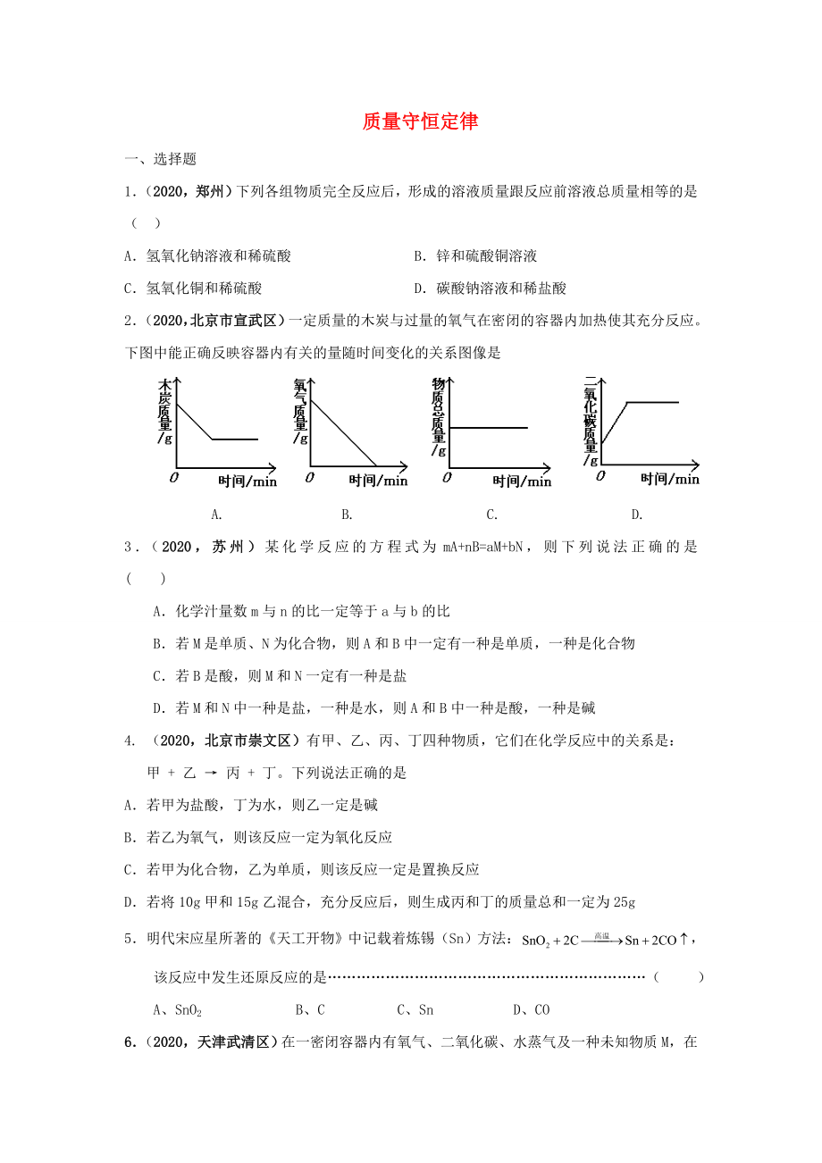 2020年全國(guó)中考化學(xué)模擬試卷匯編 質(zhì)量守恒定律_第1頁(yè)