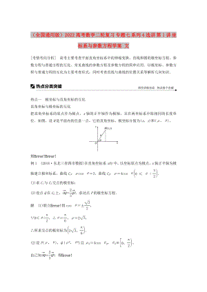 （全國通用版）2022高考數(shù)學二輪復(fù)習 專題七 系列4選講 第1講 坐標系與參數(shù)方程學案 文