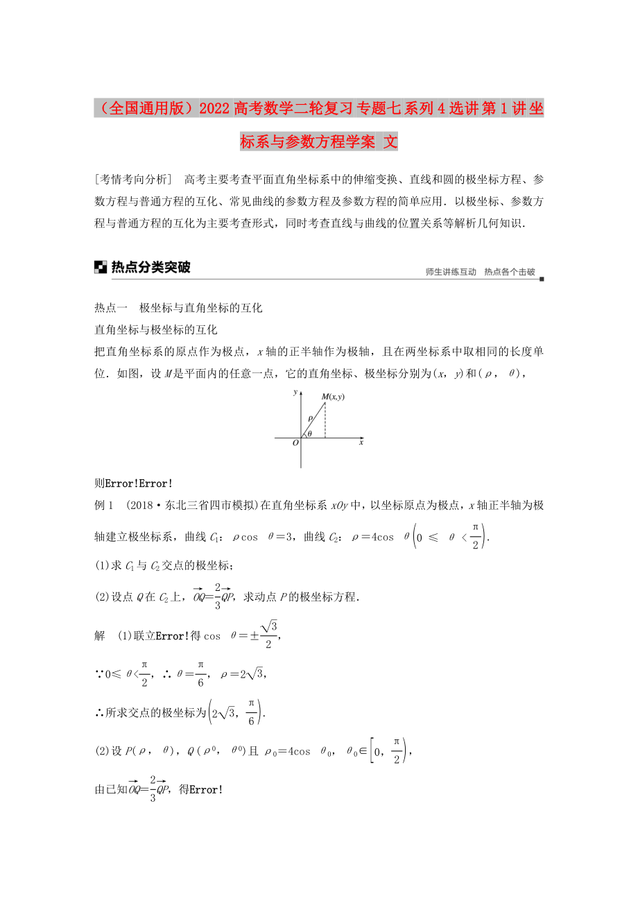 （全國通用版）2022高考數(shù)學(xué)二輪復(fù)習(xí) 專題七 系列4選講 第1講 坐標(biāo)系與參數(shù)方程學(xué)案 文_第1頁