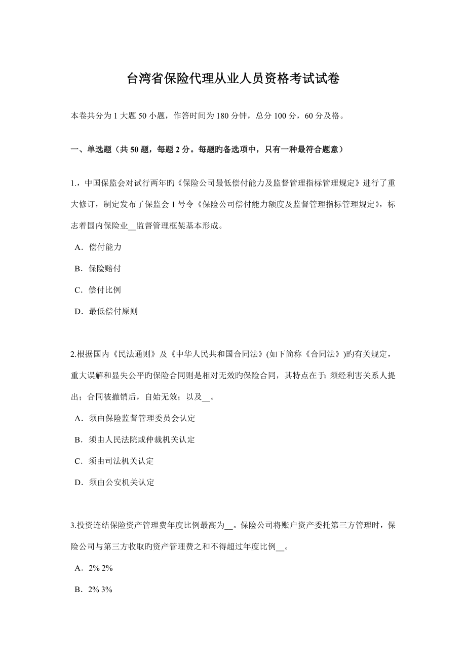 2022台湾省保险代理从业人员资格考试试卷新编_第1页