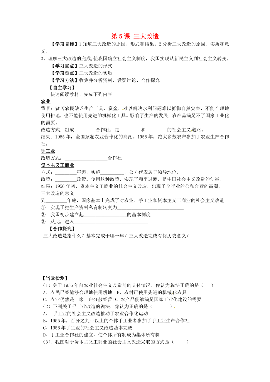 山東省平度市蓼蘭鎮(zhèn)何家店中學(xué)八年級(jí)歷史下冊 第5課 三大改造學(xué)案（無答案） 新人教版_第1頁