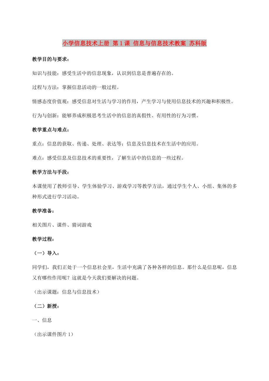 小學(xué)信息技術(shù)上冊 第1課 信息與信息技術(shù)教案 蘇科版_第1頁