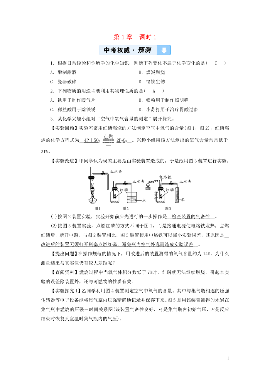 （遵義專用）2019中考化學(xué)高分一輪復(fù)習(xí) 第1部分 教材系統(tǒng)復(fù)習(xí) 第1章 開啟化學(xué)之門 課時1 物質(zhì)的變化和性質(zhì)權(quán)威預(yù)測_第1頁