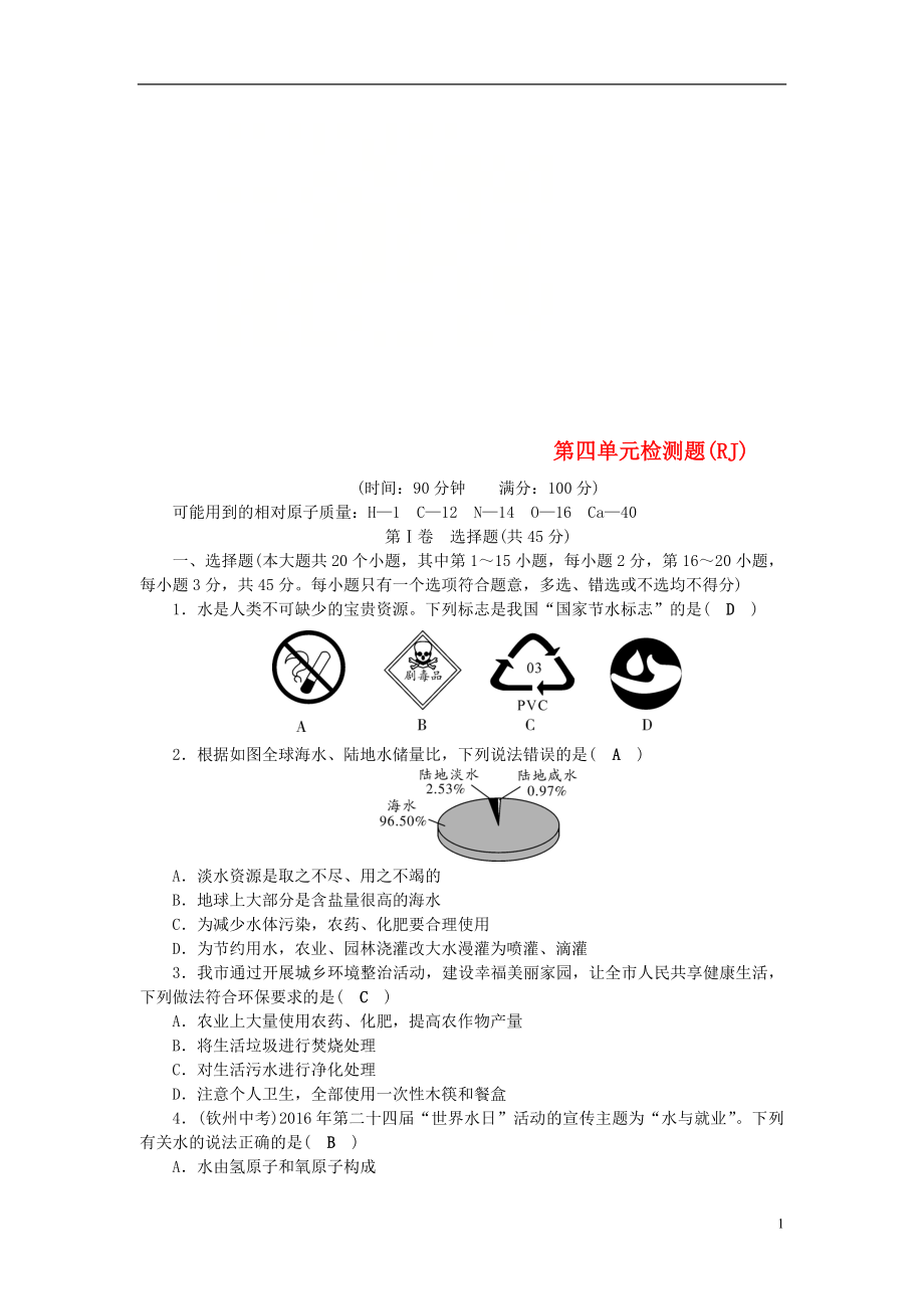 2018秋九年級化學(xué)上冊 第4單元 自然界的水測試卷 （新版）新人教版_第1頁