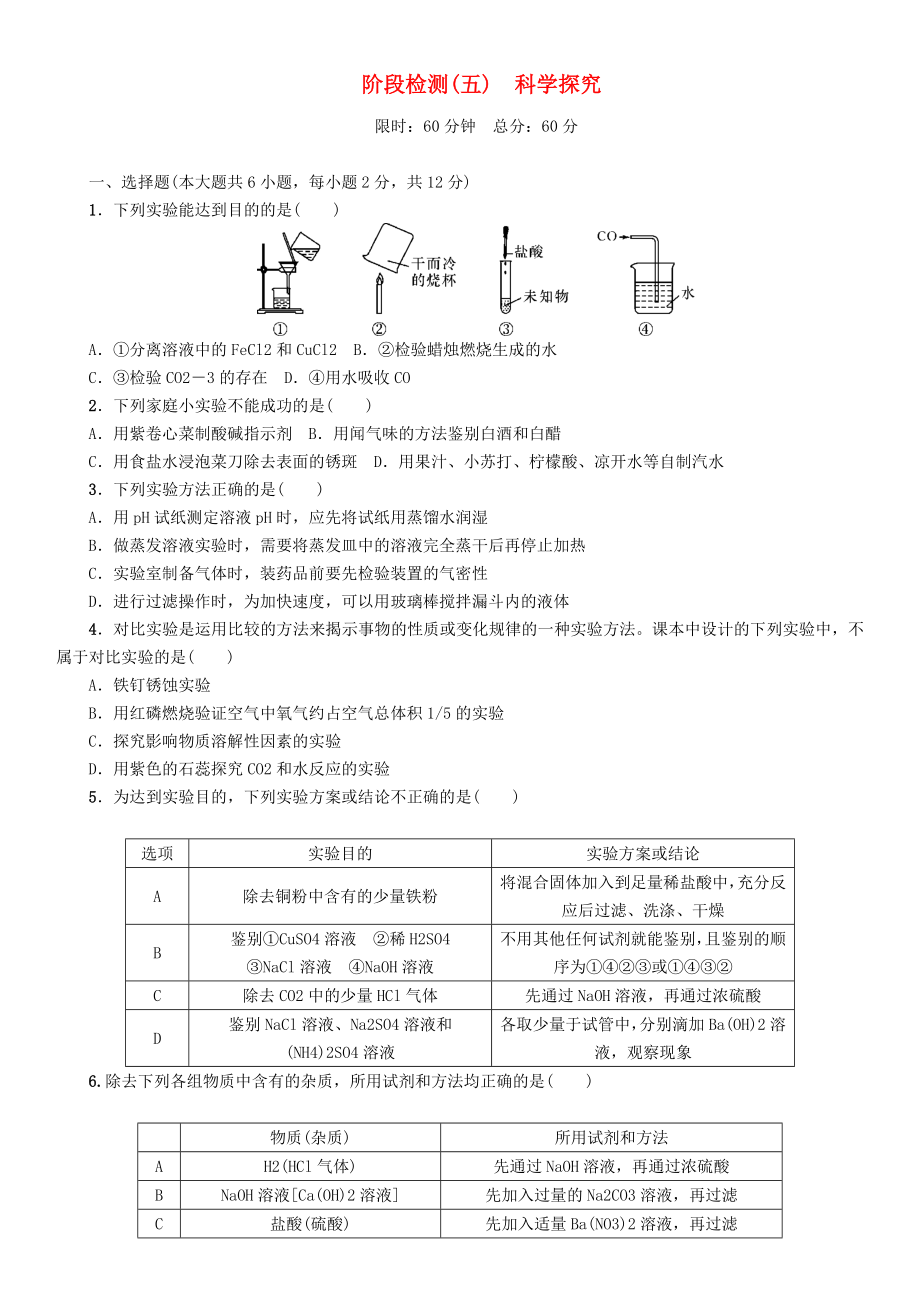 【中考命題研究】（貴陽(yáng)）2020中考化學(xué) 階段檢測(cè)（五）科學(xué)探究（無(wú)答案）_第1頁(yè)