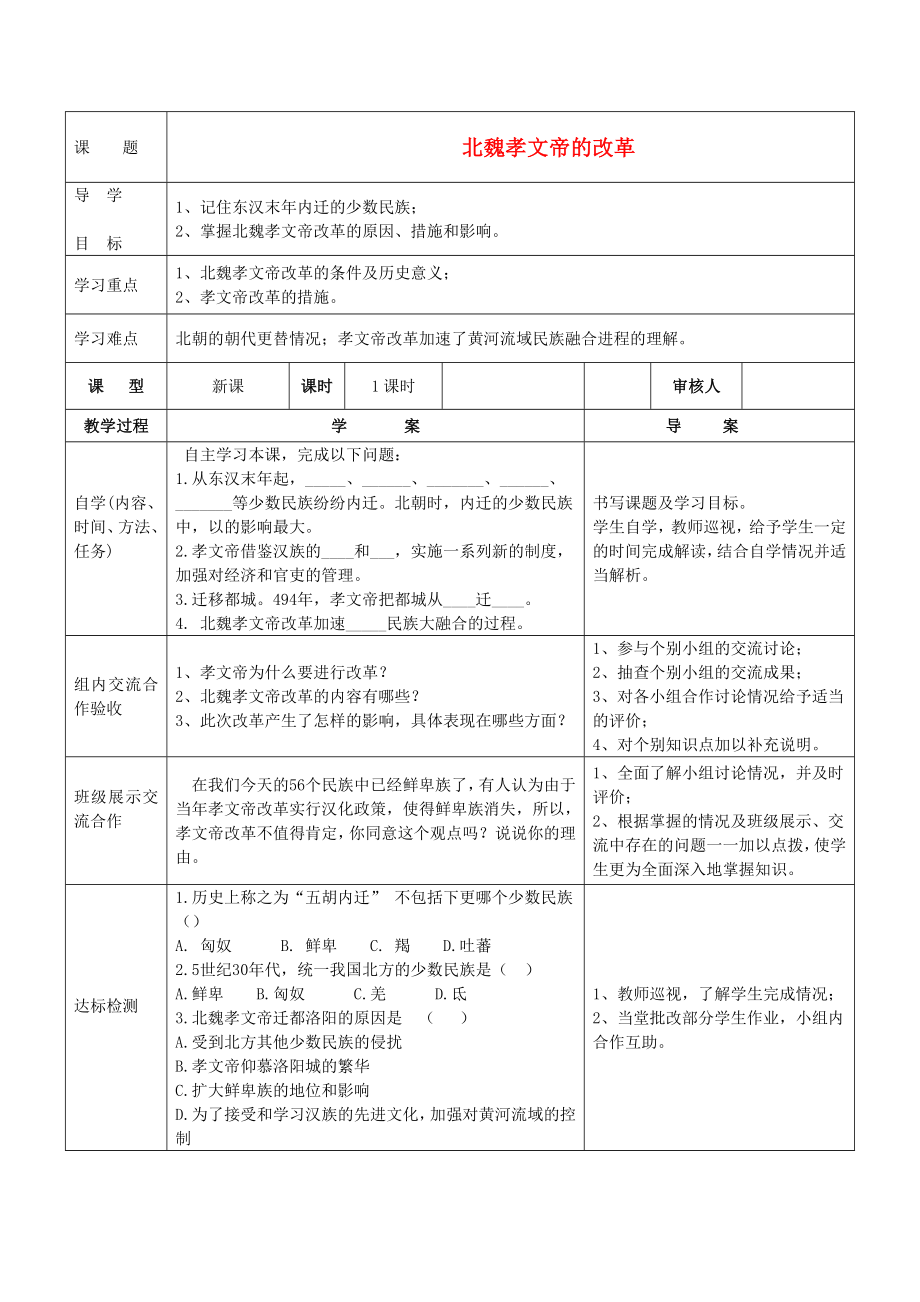 四川省達(dá)州市達(dá)縣陳家鄉(xiāng)中心學(xué)校七年級(jí)歷史上冊(cè)《北魏孝文帝的改革》導(dǎo)學(xué)案（無(wú)答案） 川教版_第1頁(yè)