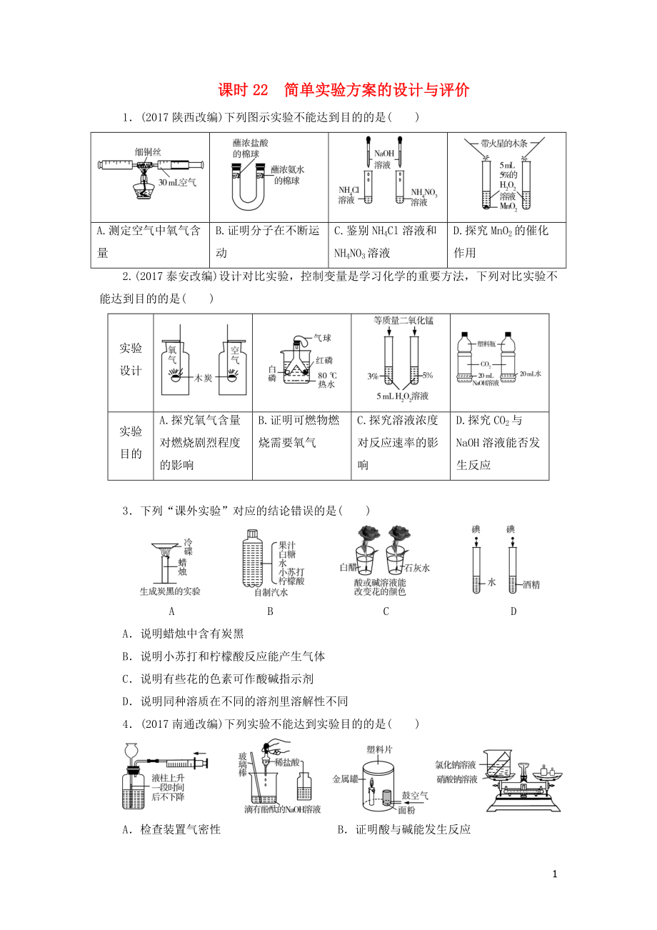 廣東省2018年中考化學總復習 課時22 簡單實驗方案的設計與評價練習_第1頁