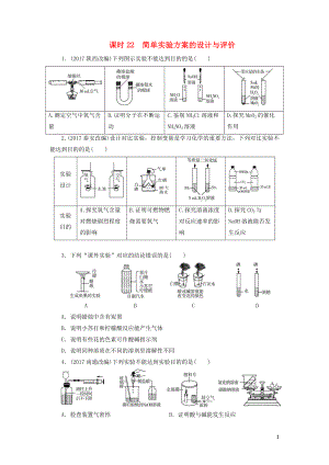 廣東省2018年中考化學總復習 課時22 簡單實驗方案的設計與評價練習